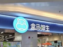 -盒马鲜生(皇庭广场店)