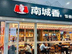 -南城香(北京南站店)