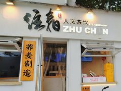 -注春·荞麦奶茶(新天地旗舰店)