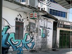 -渔记茶餐厅(渔村店)