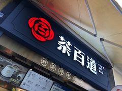 门面-茶百道(中医大省医院店)