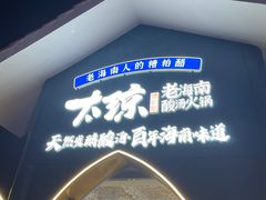 -太琼糟粕醋·海南酸汤火锅(亚龙湾店)