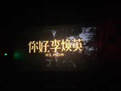 -星鑫国际影城(粤港城店)