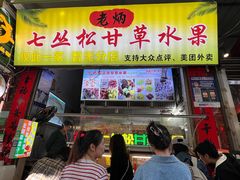 -老炳·七丛松甘草水果