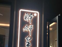 门面-醉辉皇上海之巅(上海中心大厦店)