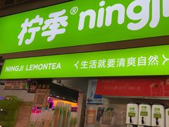 -柠季·手打柠檬茶(静安大悦城店 )