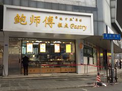 门面-鲍师傅糕点(春熙路店)