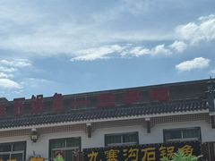 -九寨沟石锅鱼(沣峪口二十年店)