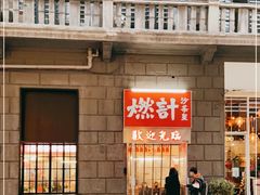 -燃计沙茶皇·香港沙茶火锅(人广旗舰店)