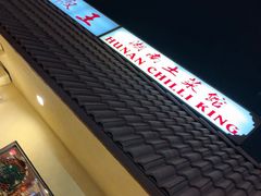 -辣椒王湖南土菜馆