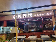 门面-舞辣辣·川菜·黑豆花水煮鱼(卓悦汇店)