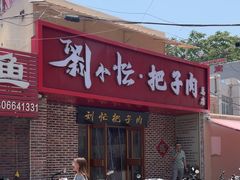 -刘小忙把子肉(北园大街总店)