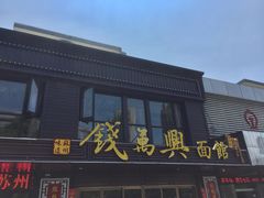 -钱万兴(塔园路店)
