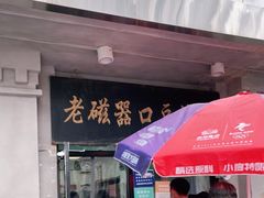 门面-老磁器口豆汁店(天坛店)
