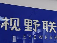 -视野联行眼镜•蔡司•依视路(温江店)