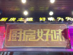 门面-厨房好味(滨江店)