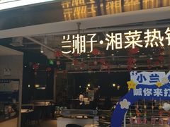 -兰湘子·湘菜小炒(济南领秀城店)