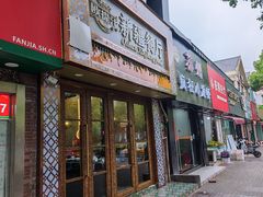 -欧提汗·新疆餐厅·清真(银都路店)