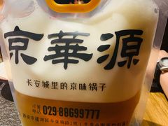 -清真·京华源铜锅涮肉(丰庆店)