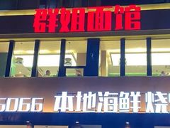 -群姐面馆·海鲜烧烤(同安路二店)