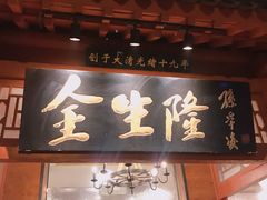 -金生隆(六铺炕店)