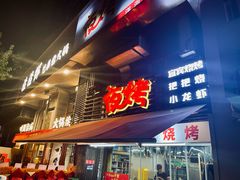 -夜烤·宜宾烧烤(洋河路店)