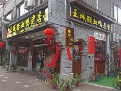 -王城醋血鸭老店