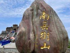 -南岳衡山风景名胜区