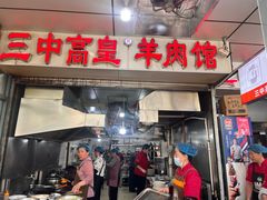 -三中高皇羊肉馆