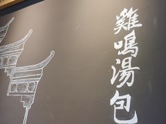 -鸡鸣汤包(复地活力广场店)