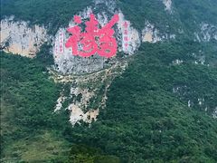 -长寿村