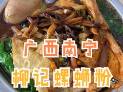 -柳记(南铁店)
