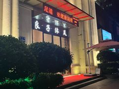-汤泉良子·沐足·颂钵疗愈·SPA(珠江新城店)