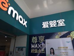 -爱婴室(上海浦建路店)