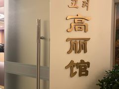-高丽馆(尊茂店)