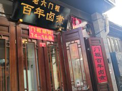 门面-六爷门框百年卤煮