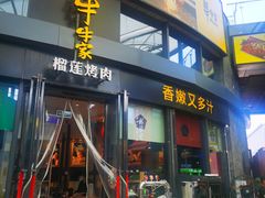 门面-犟牛家·榴莲烤肉(五棵松店)