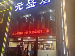 -元盛居(生态大街店)