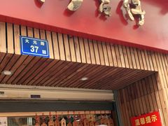 门面-阿吉仔(大元路店)