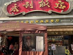 -永利飯店·44年老字号·经典粤菜(陈家祠店)