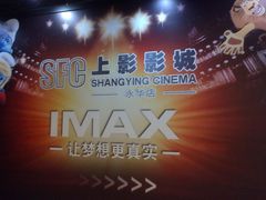 -SFC上影影城(港汇永华IMAX激光店)