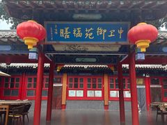 -中卫御苑福膳·养生局(圆明园店)