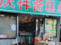 -庆祥斋糕点厂(留学路店)