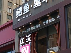 -红沃鳗鱼黑牛烤肉店(不老街店)