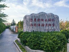 -太阳宫公园