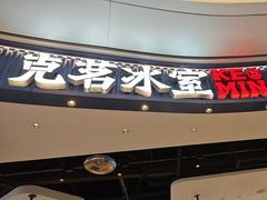 -克茗冰室(光明N次方公园店)