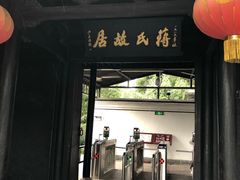 -蒋氏故居