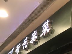 门面-荷花泰菜(东方新天地店)