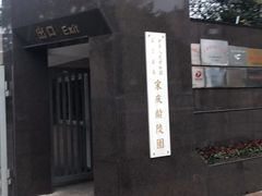 -宋庆龄陵园