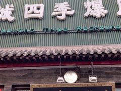 门面-同城四季爆肚涮羊肉(安华里店)